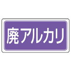 【メーカー在庫あり】 エスコ ESCO 300x600mm 分別標識(エコユニ/廃アルカリ) 000012345876 HD店