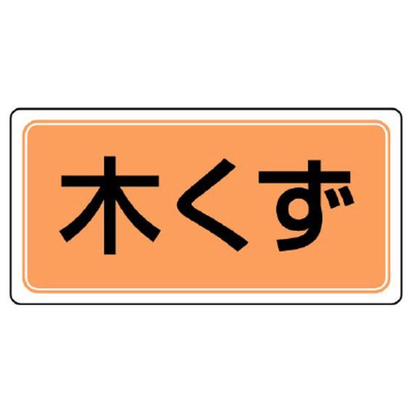  エスコ ESCO 300x600mm 分別標識(エコユニ/木くず) 000012345880 HD店