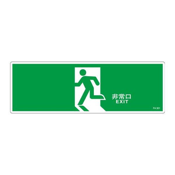 【メーカー在庫あり】 エスコ ESCO 120x360mm 避難口誘導標識 EA983AH-71 HD店