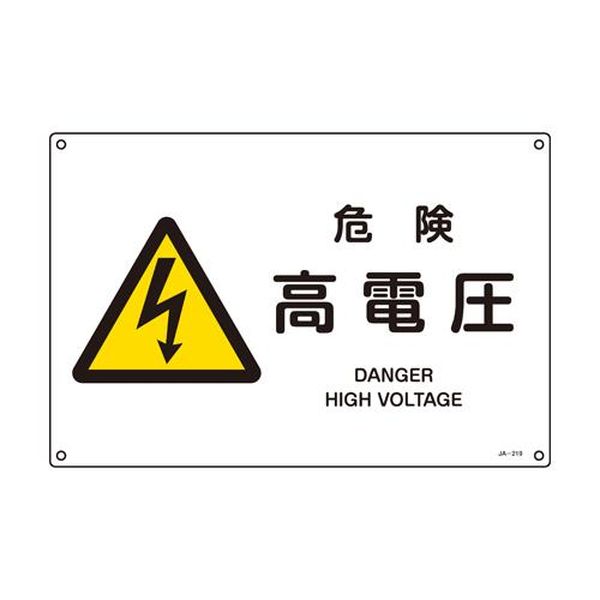 樂天商城 - 【メーカー在庫あり】 エスコ ESCO JIS安全標識［危険高電圧］ EA983B-151 HD店