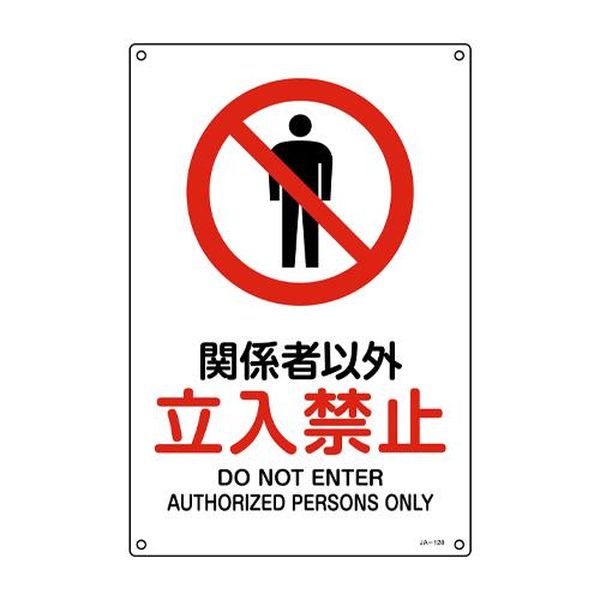 【メーカー在庫あり】 エスコ ESCO JIS安全標識板［関係者以外立入禁止］ EA983B-78 HD店