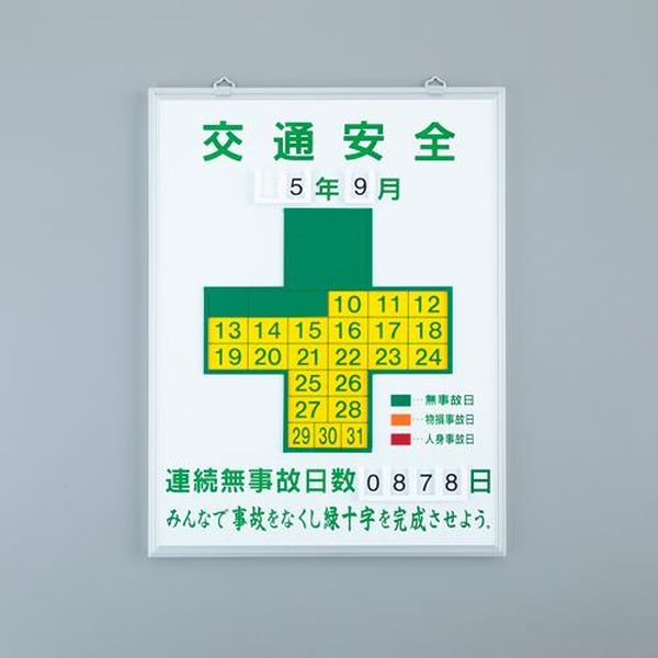 【メーカー在庫あり】 エスコ ESCO 600x450mm 無災害記録板［交通安全］ EA983BB-101 HD店