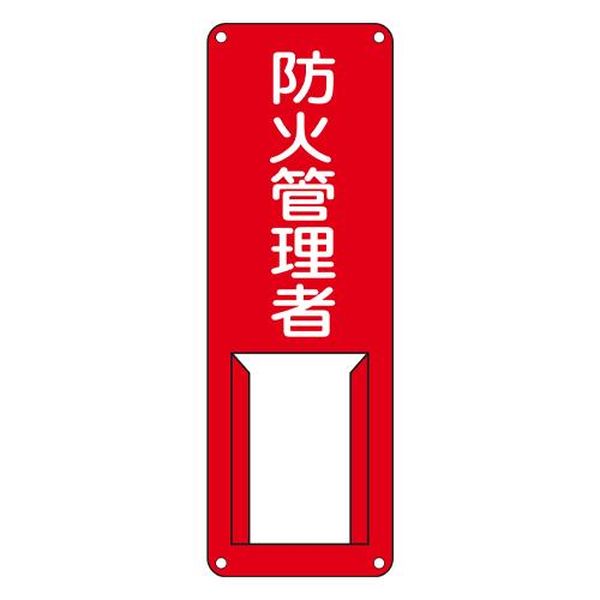 ●サイズ(mm)…300×100×0.5●表示内容…防火管理者●取付穴…φ3.5mm×4ヶ所●取付方法…ビス止め(ビス別売)●材質…スチール●非粘着●片面印刷●山型●白札付き●名札差し込み式●責任者等の明示に。●付属の札に対象者の氏名を記入し掲示するためのスチール製の標識です。EA983CK-24楽天 HD店　