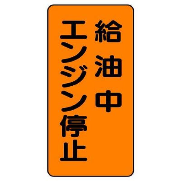 ●材質…エコユニボード●内容…給油中エンジン停止●サイズ…600X300X1.2mm●取付穴…2.5mm×4ヶ所●非粘着※エコユニボード製※この商品はメーカー直送、代引不可商品となります。法人様のみ購入可能です。ご了承の上ご注文をお願い致します。EA983CR-18楽天 HD店