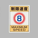 【メーカー在庫あり】 エスコ ESCO 600x450mm 構内標識(制限速度8) EA983CS-7 HD店(4)