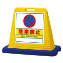 【メーカー在庫あり】 エスコ ESCO 835x403x650mm サインスタンド(駐車禁止) EA983FT-341 HD店(4)