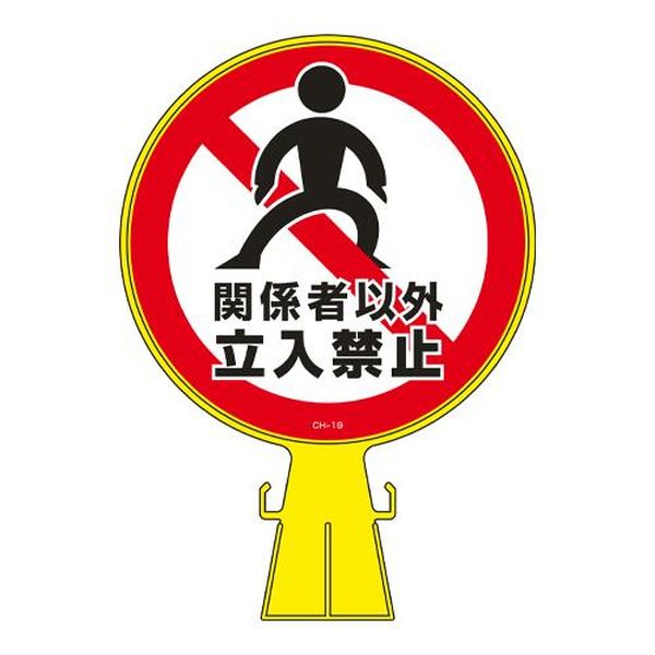 【メーカー在庫あり】 エスコ ESCO コーンヘッド標識 ［関係者以外立入禁止］ EA983FT-40 HD店