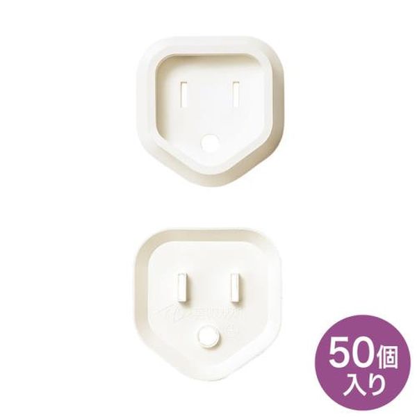 【メーカー在庫あり】 エスコ ESCO 安全カバー/3Pプラグ用 (白/50個) EA815HZ-176AA HD店