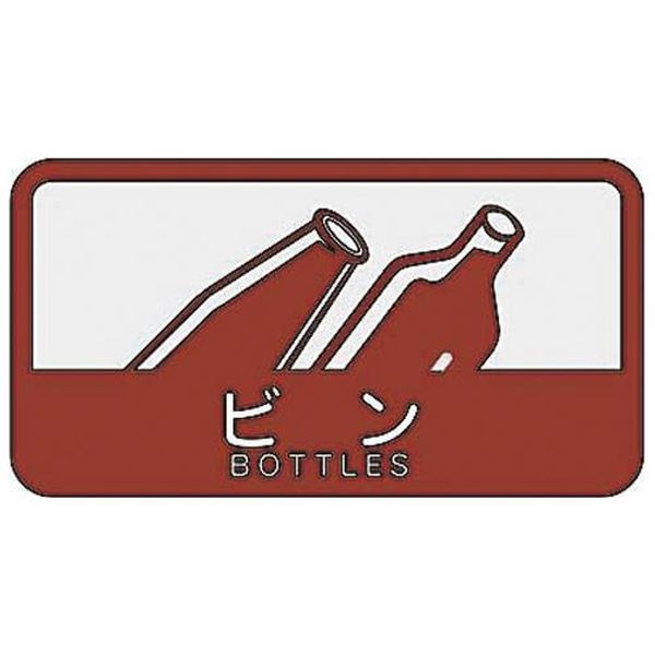 Dustbins - 【メーカー在庫あり】 エスコ ESCO 127x68mm 分別シール (不透明/ビン) EA983CG-17 HD店
