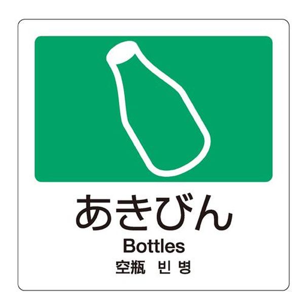 ●用途…ゴミ箱の分別に●表示…あきびん●サイズ…160×160mm●材質…合成紙＋耐候性ラミネート●日本語・英語・中国語・韓国語の4ヶ国表記●汚れにくいラミネート加工●屋外・屋内用EA983CH-9楽天 HD店　