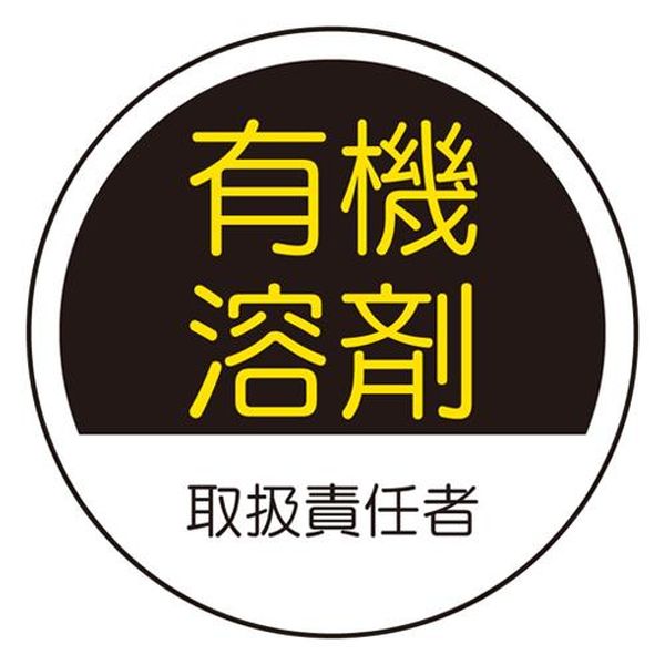 【メーカー在庫あり】 エスコ ESCO φ35mm ヘルメットステッカー(有機溶剤取扱〜/2枚) EA983AN-37 HD店