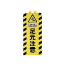 【メーカー在庫あり】 エスコ ESCO 260x630mm チェーンスタンド表示カバー(足元注意) EA983FT-513 HD店(4)