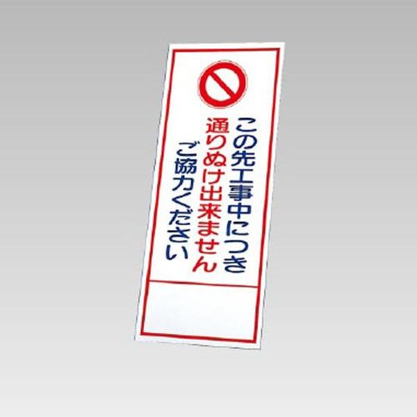 【メーカー在庫あり】 エスコ ESCO 550x1400mm 反射立看板(通り抜け出来ません EA9...