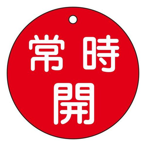 【メーカー在庫あり】 エスコ ESCO φ80mm 丸型バルブ開閉札(常時開・赤) EA983H-83 HD店