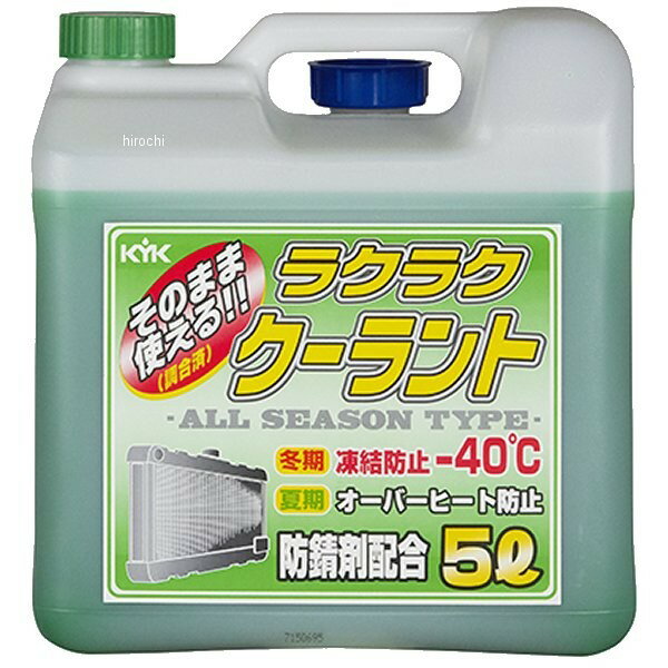 KYK 古河薬品工業 ラクラククーラントカラー:グリーン内容量:5L希釈せずにそのまま使える調合済みのクーラント（凍結温度?40℃）です。自動車の冷却系統に使用されている各種金属の発錆防止、冬期の凍結防止や夏期のオーバーヒート予防としてオールシーズン使用できます。防錆剤には発ガン性物質を生成する恐れのあるアミン類を使用しておりません。（ノンアミンクーラント）使用中に不足したクーラント液の補充用としてもご使用頂けます。8566楽天 HD店　