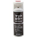 【メーカー在庫あり】 デイトナ 耐ガソリンペイント マットカラースプレー マット赤 94401 HD店(2)