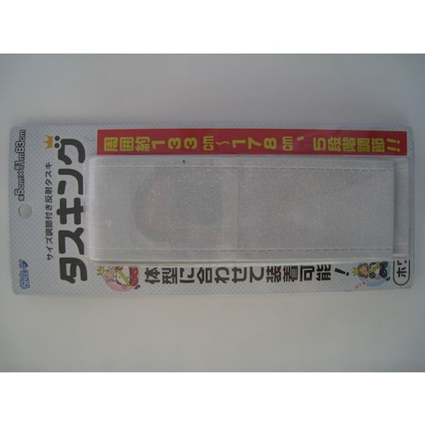 【メーカー在庫あり】 (株)ミズケイ ミズケイ 調節付き反射タスキ タスキング ホワイト 3302502 HD店 2