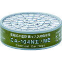 【メーカー在庫あり】 CA104N2ME (株)重松製作所 シゲマツ 直結式小型吸収缶 水銀用 CA-104N2/ME HD店