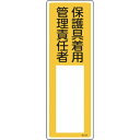 ・空欄部分に対象者の氏名を記入し掲示するための標識です。・表示内容：保護具着用管理責任者・取付仕様：穴ナシ(加工フリー)・縦(mm)：300・横(mm)：100・厚さ(mm)：1・取付方法：ビス止めまたはテープ止め(ビス、テープ別売)・氏名書込式・表印刷・硬質塩化ビニール・生産国 日本・JANコード 4932134188049・質量 42g046534楽天 HD店　