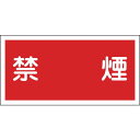 【メーカー在庫あり】 (株)日本緑十字社 緑十字 消防・危険物標識 禁煙 KHY-19R 300×600mm エンビ 054019 HD店