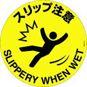  (株)日本緑十字社 緑十字 路面標示ステッカー スリップ注意 400mmΦ 滑り止めタイプ PVC 101161 HD店