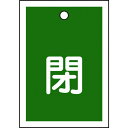 【メーカー在庫あり】 バルブ開閉札 閉(緑) 特15-17B 55×40mm 両面表示 10枚組 PET 155022 HD店