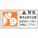  (株)日本緑十字社 緑十字 PL警告ステッカー 警告・巻き込まれ注意電源を 50×100 10枚組 201124 HD店