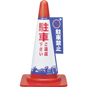 【メーカー在庫あり】 コーンカバー標識 駐車禁止・駐車ご遠慮下さい コーンカバー1 高さ700mmコーン用 367001 HD店