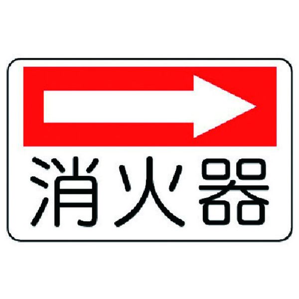 【メーカー在庫あり】 82573 ユニット(株) ユニット 防火標識 消火器(右矢印)・エコユニボード・225X300 825-73 HD店