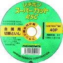 【メーカー在庫あり】 RSC1051640 日本レヂボン(株) レヂボン スーパーカットRSC 105×1.6×15 40P 10枚入り RSC10516-40...