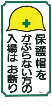 【メーカー在庫あり】 (株)つくし工房 つくし 標識 「保護帽をかぶらない方の入場はお断り」 5 HD店