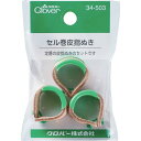 【メーカー在庫あり】 34503 クロバー(株) クロバー セル巻皮指ぬき 3個入 34-503 HD店