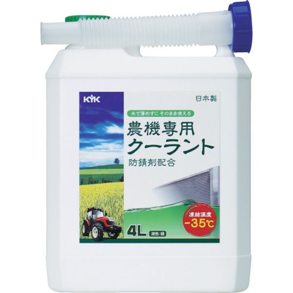 【メーカー在庫あり】 54040 古河薬品工業(株) KYK 農機専用クーラント 4L 54-040 HD店