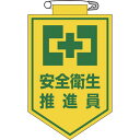 【メーカー在庫あり】 (株)日本緑十字社 緑十字 ビニールワッペン(胸章) 安全衛生推進員 90×60mm エンビ 126005 HD店
