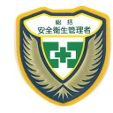 【メーカー在庫あり】 (株)日本緑十字社 緑十字 立体ワッペン(胸章) 総括安全衛生管理者 胸B 73×67mm 126902 HD店