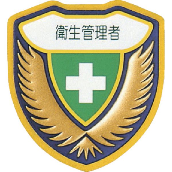 ・立体型で高級感がありながら、ソフトな手触りのワッペンです。・当該情報の明示、啓発に。・表示内容：衛生管理者・縦(mm)：73・横(mm)：67・厚さ(mm)：2・サイズ：73×67mm・取付方法：安全ピン式・裏面安全ピン付・特殊立体加工・本体:フェルト生地・表面:軟質塩化ビニール・生産国 日本・JANコード 4932134085003・質量 4g126905楽天 HD店　
