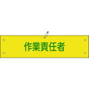 【メーカー在庫あり】 (株)日本緑十字社 緑十字 ビニール製腕章 作業責任者 腕章-21A 90×360mm 軟質エンビ 139121 HD店
