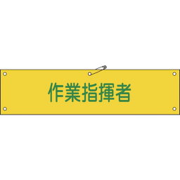 【メーカー在庫あり】 (株)日本緑十字社 緑十字 ビニール製腕章 作業指揮者 90×360mm 軟質エンビ 139124 HD店