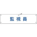 ・ビニール製の腕章です。・職務や役職などを分かりやすく表示しています。・熱圧着一体成型(ラミ加工)により文字を封入しているため、摩擦による文字消えはありません。・当該情報の明示、啓発に。・表示内容：監視員・縦(mm)：90・横(mm)：360・厚さ(mm)：0.6・ラミネート加工・周囲5箇所ハトメ加工(安全ピン・ヒモ付)・基材：軟質塩化ビニール・安全ピン・ヒモ×2本・生産国 日本・JANコード 4932134103141・質量 30g139125楽天 HD店　