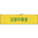 【メーカー在庫あり】 (株)日本緑十字社 緑十字 ビニール製腕章 玉掛作業者 90×360mm 軟質エンビ 139139 HD店