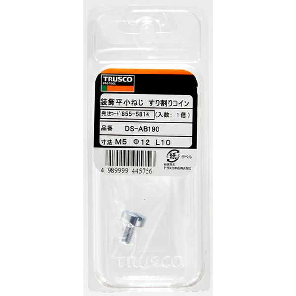【メーカー在庫あり】 DSAB191 トラスコ中山(株) TRUSCO 装飾平小ねじ すり割りコイン M5 Φ12 L15 1個入 DS-AB191 HD店