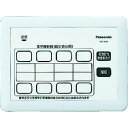 【メーカー在庫あり】 パナソニック(株)エレクトリックワークス社 Panasonic 小電力型サービスコール固定 集中操作器 ECE3251 HD店