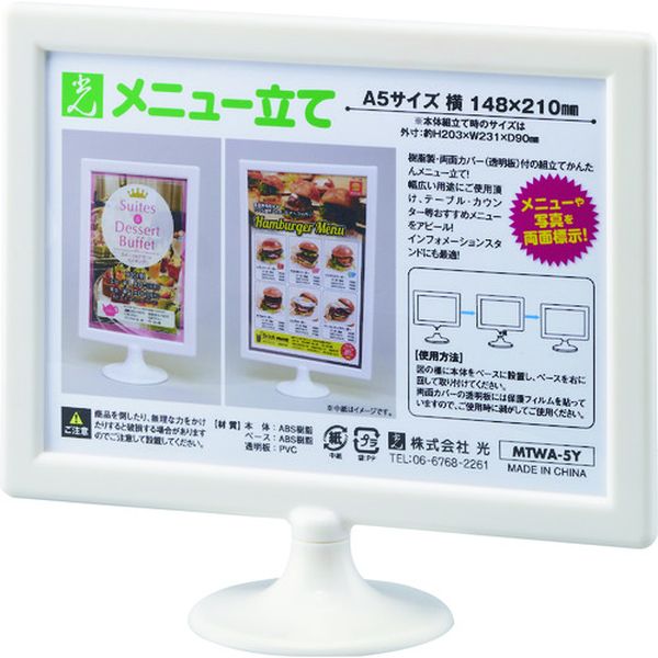 【メーカー在庫あり】 MTWA5Y (株)光 光 ミニスタンド・メニュー立て A5横 MTWA-5Y HD店