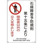 【メーカー在庫あり】 (株)日本緑十字社 緑十字 アスベスト（石綿）関係標識 石綿障害予防規則・立入を禁止 450×300 033025 HD