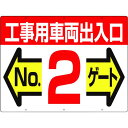 【メーカー在庫あり】 19F2 (株)つくし工房 つくし 標識 両面「工事用車両出入口 NO2ゲート」 19-F2 HD店