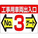 【メーカー在庫あり】 19F3 (株)つくし工房 つくし 標識 両面「工事用車両出入口 NO3ゲート」 19-F3 HD店
