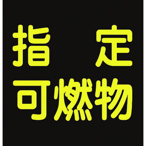 【メーカー在庫あり】 (株)日本緑十字社 緑十字 高圧ガス関係マグネット標識 指定可燃物(反射) 300×300 車両用 043020 HD店