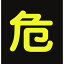 【メーカー在庫あり】 (株)日本緑十字社 緑十字 高圧ガス関係ステッカー標識 危(反射文字) 300×300mm 車両用 044005 HD 1,384円