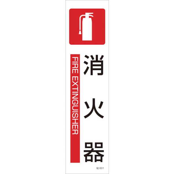 【メーカー在庫あり】 (株)日本緑十字社 緑十字 貼601 消火器 3枚1組 360×90mm ユポステッカー 047601 HD