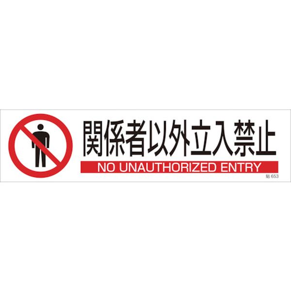 乐天商城 - 【メーカー在庫あり】 イラストステッカー標識 関係者以外立入禁止 貼653 90×360 3枚組 ユポ紙 047653 HD店